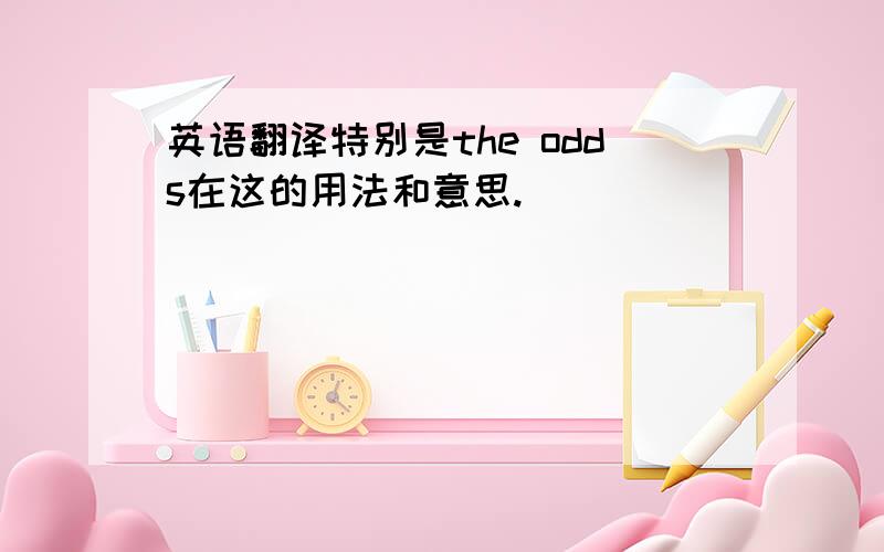 英语翻译特别是the odds在这的用法和意思.