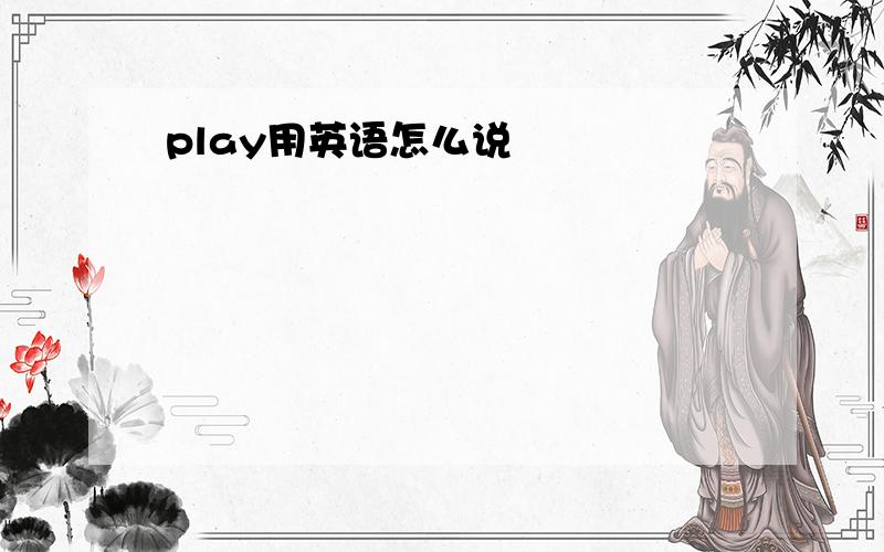 play用英语怎么说