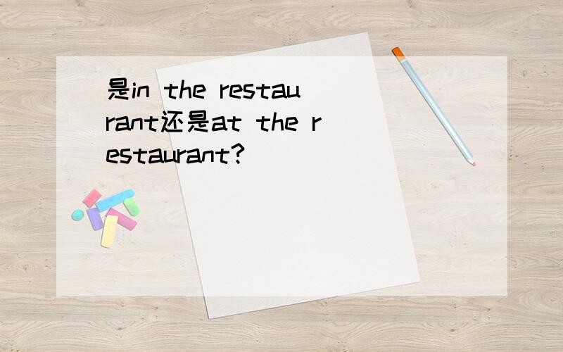 是in the restaurant还是at the restaurant?