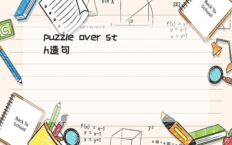 puzzle over sth造句