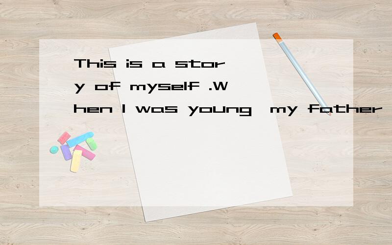 This is a story of myself .When I was young,my father had to go from ranch to train horses.So I often couldn’t go to school.One day,my teacher Mrs Black asked me to write about my dream.That night,I wrote a very long paper,I wrote that I wanted to