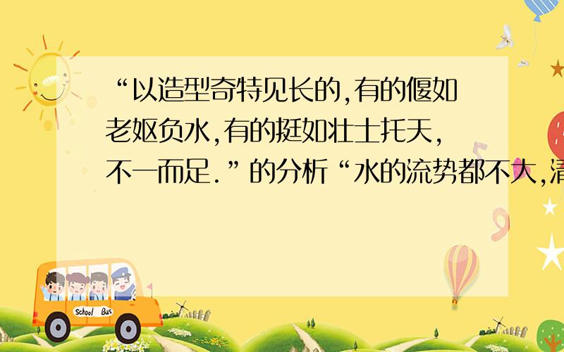 “以造型奇特见长的,有的偃如老妪负水,有的挺如壮士托天,不一而足.”的分析“水的流势都不大,清清的微波,将长长的草蔓拉成一缕缕的丝,铺在河底,挂在岸边,合着那些金鱼、青苔以及石栏