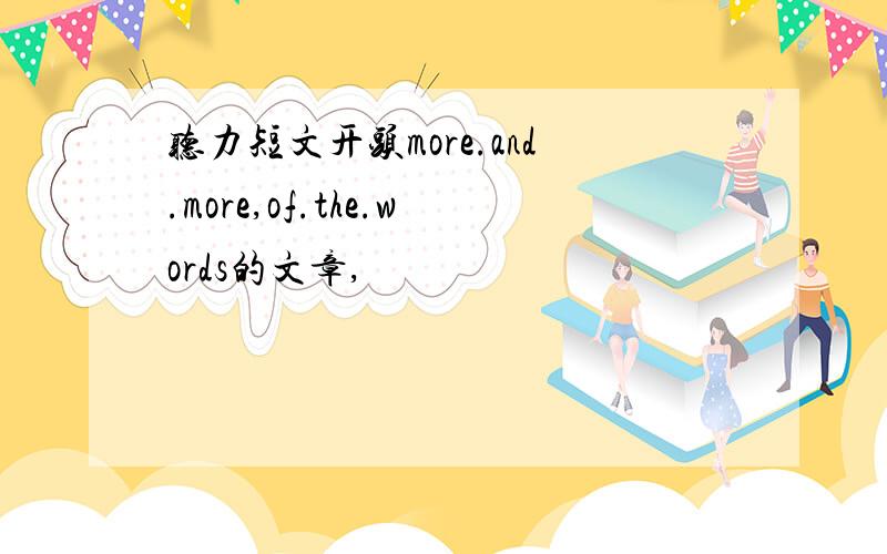 听力短文开头more.and.more,of.the.words的文章,