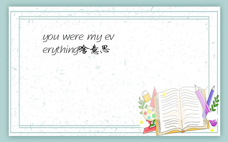 you were my everything啥意思