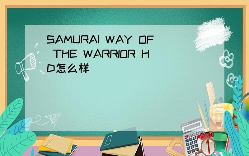 SAMURAI WAY OF THE WARRIOR HD怎么样