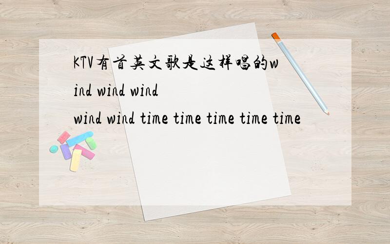 KTV有首英文歌是这样唱的wind wind wind wind wind time time time time time