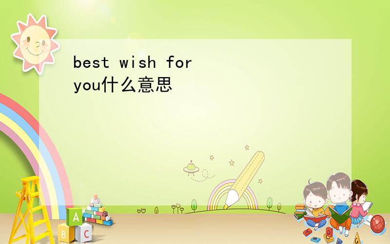 best wish for you什么意思