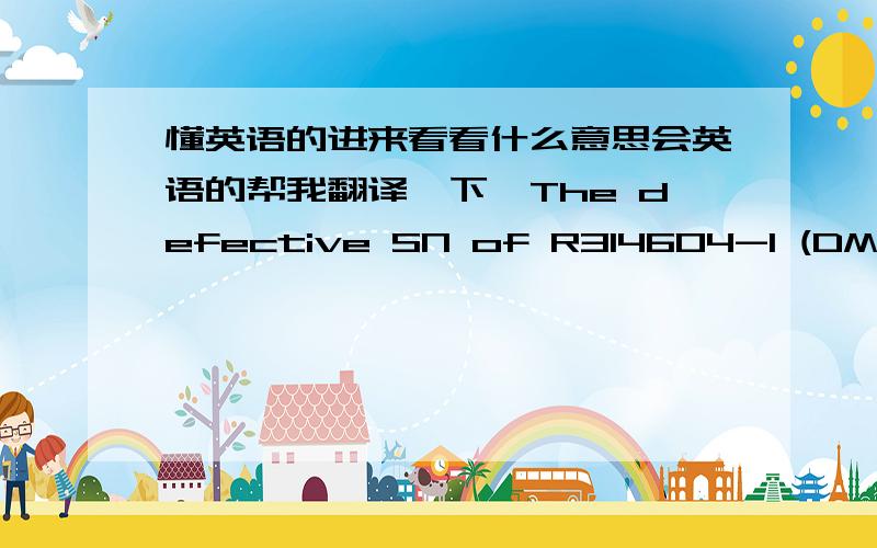 懂英语的进来看看什么意思会英语的帮我翻译一下,The defective SN of R314604-1 (DM1389) has the previous AR5 contract expired since Dec 2013.The subject case is created in Feb 2014.Thus,we can only process your RMA as out of warrant