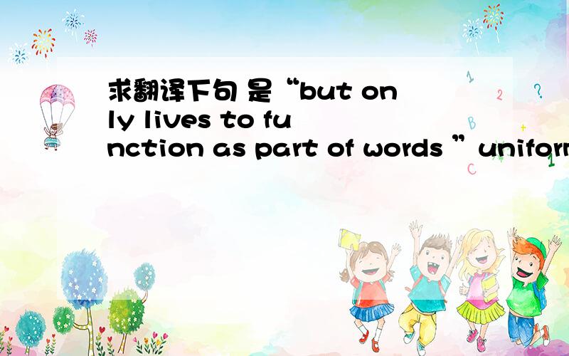 求翻译下句 是“but only lives to function as part of words ”uniforms tell the world that the person who wears one has no value as an individaul but only lives to function as a part of words