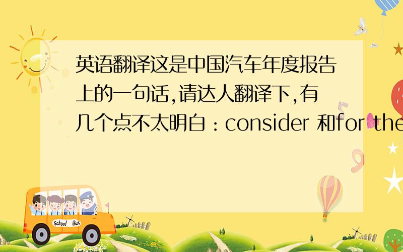 英语翻译这是中国汽车年度报告上的一句话,请达人翻译下,有几个点不太明白：consider 和for the time being在这里怎么理解?