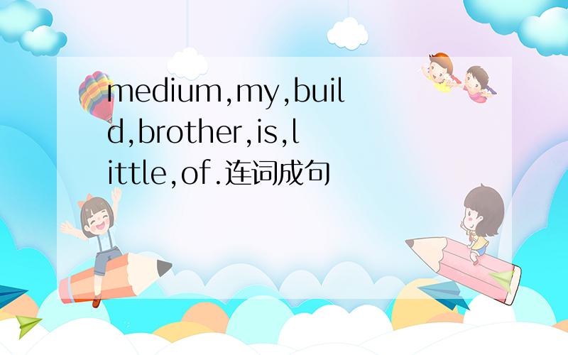 medium,my,build,brother,is,little,of.连词成句