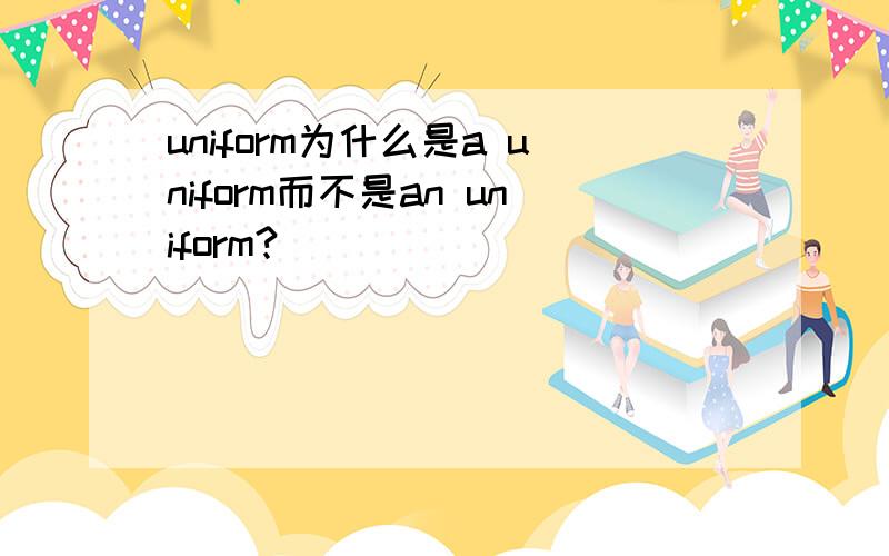 uniform为什么是a uniform而不是an uniform?