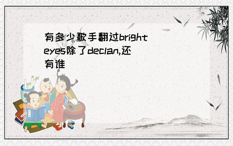 有多少歌手翻过bright eyes除了declan,还有谁