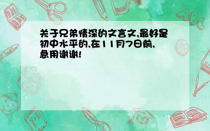 关于兄弟情深的文言文,最好是初中水平的,在11月7日前,急用谢谢!