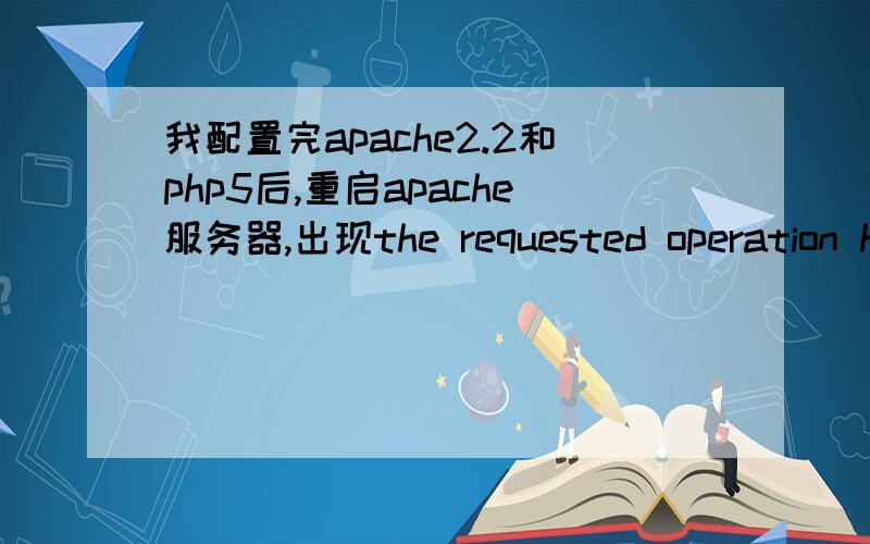 我配置完apache2.2和php5后,重启apache服务器,出现the requested operation has failed提示,然后我cmd进入G：\apache2.2\bin文件后运行httpd -t命令  提示G:\apache2.2\bin>httpd -tSyntax error on line 127 of G:/apache2.2/conf/httpd