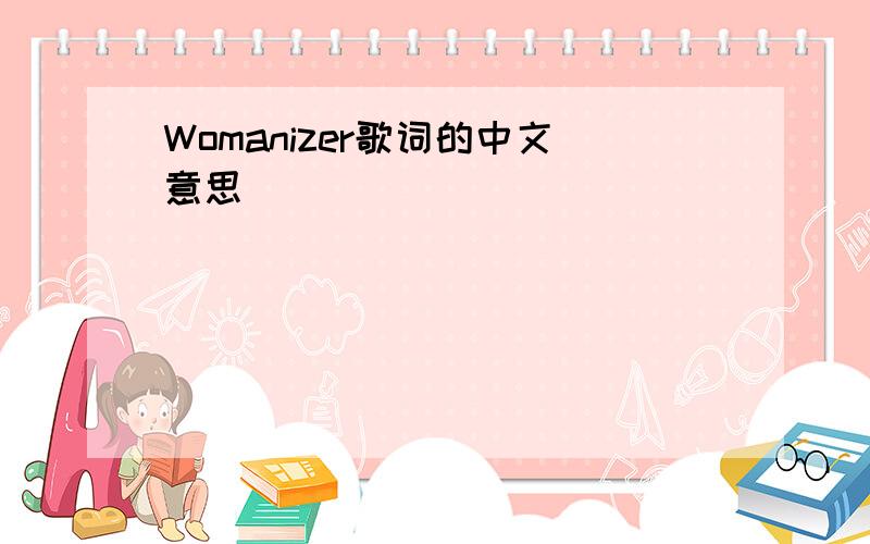 Womanizer歌词的中文意思