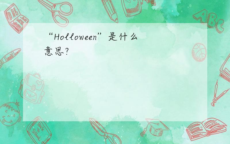 “Holloween”是什么意思?