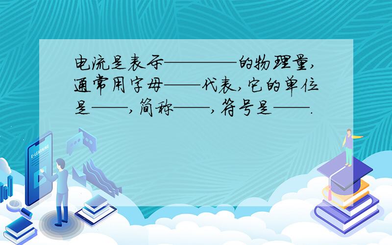 电流是表示————的物理量,通常用字母——代表,它的单位是——,简称——,符号是——.