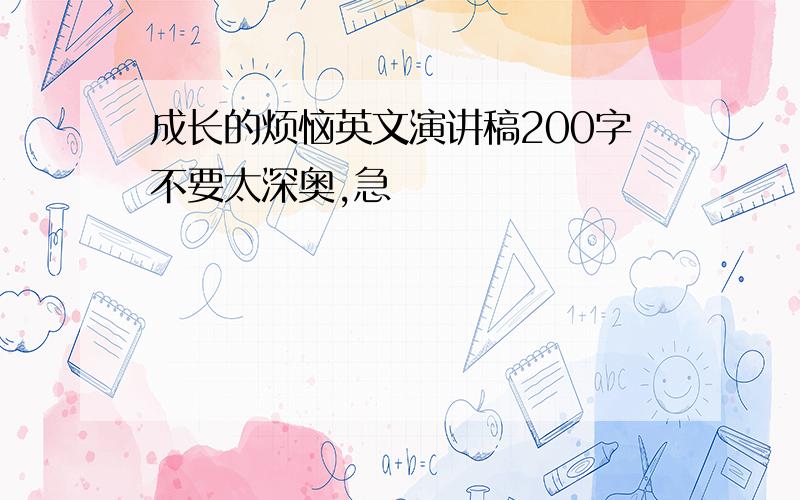 成长的烦恼英文演讲稿200字不要太深奥,急