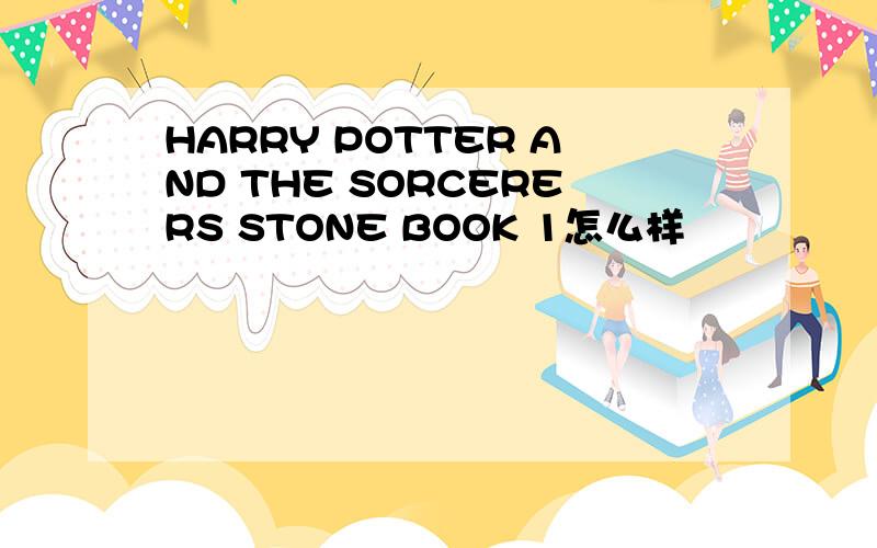 HARRY POTTER AND THE SORCERERS STONE BOOK 1怎么样