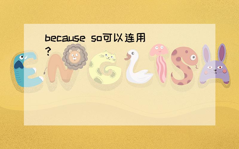 because so可以连用?