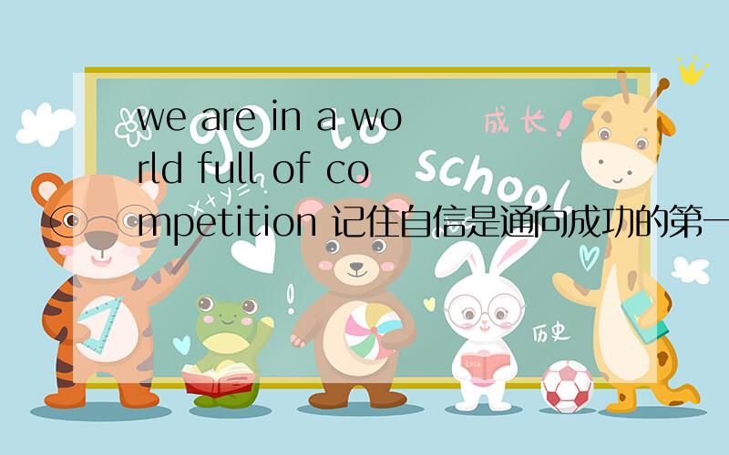 we are in a world full of competition 记住自信是通向成功的第一