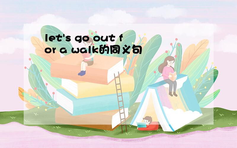 let's go out for a walk的同义句