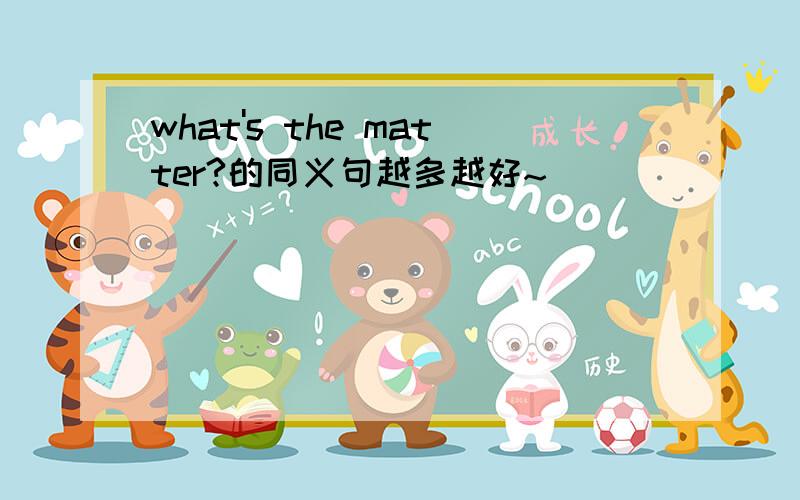 what's the matter?的同义句越多越好~