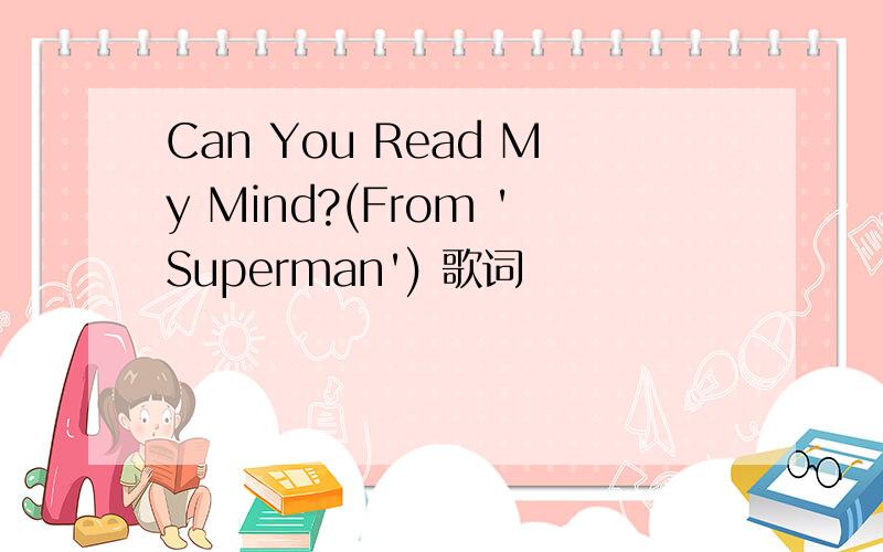 Can You Read My Mind?(From 'Superman') 歌词