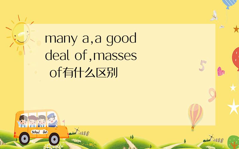 many a,a good deal of,masses of有什么区别