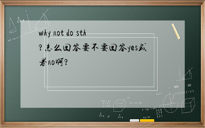 why not do sth?怎么回答要不要回答yes或者no啊?