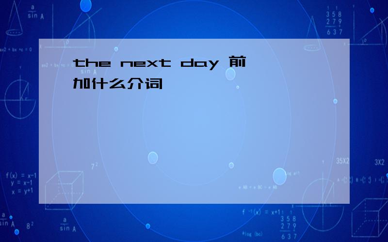 the next day 前加什么介词