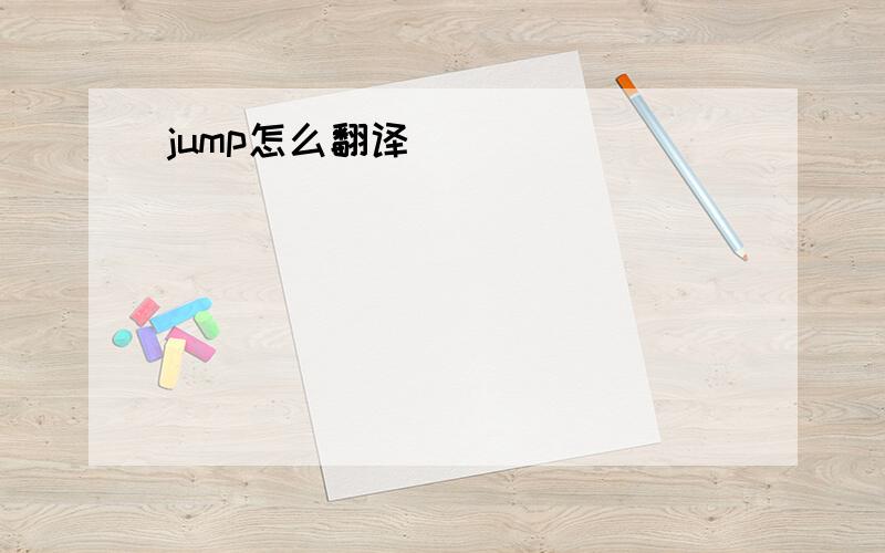 jump怎么翻译