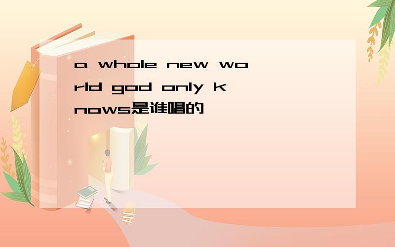 a whole new world god only knows是谁唱的