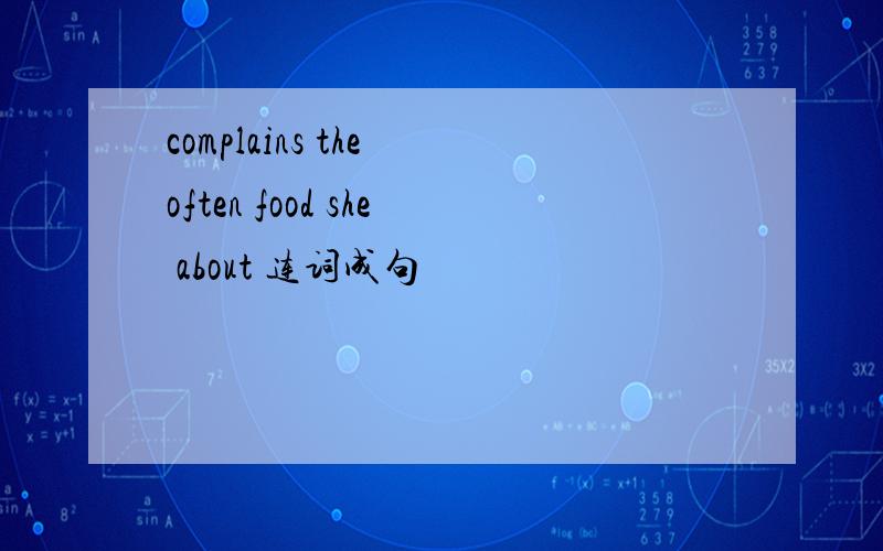 complains the often food she about 连词成句