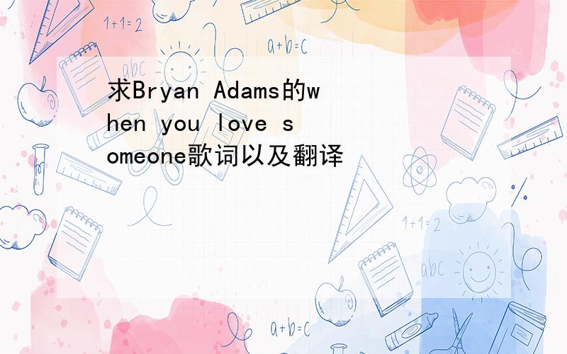 求Bryan Adams的when you love someone歌词以及翻译