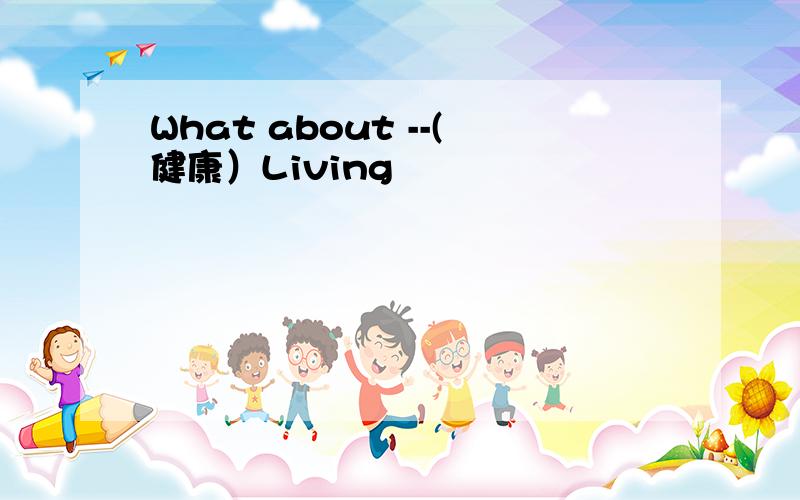 What about --(健康）Living