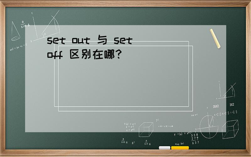 set out 与 set off 区别在哪?