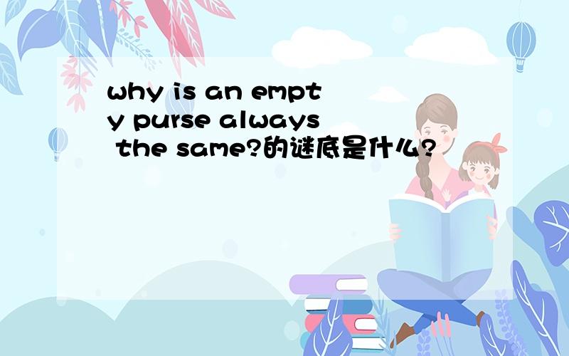 why is an empty purse always the same?的谜底是什么?