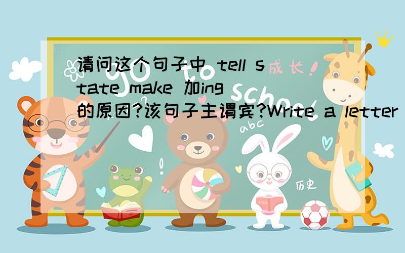 请问这个句子中 tell state make 加ing的原因?该句子主谓宾?Write a letter to your boss,telling him you decision,stating your reasons,and making an apology.