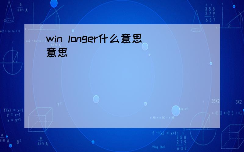 win longer什么意思意思