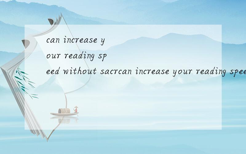 can increase your reading speed without sacrcan increase your reading speed without sacrificing comprehension这句话的意思（特别是最后两个词我翻译不通）