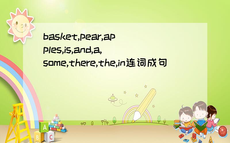 basket,pear,apples,is,and,a,some,there,the,in连词成句