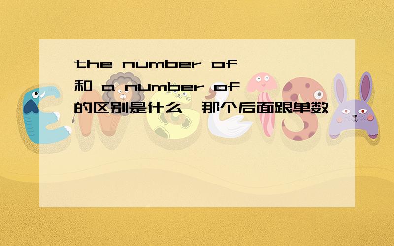 the number of 和 a number of 的区别是什么,那个后面跟单数