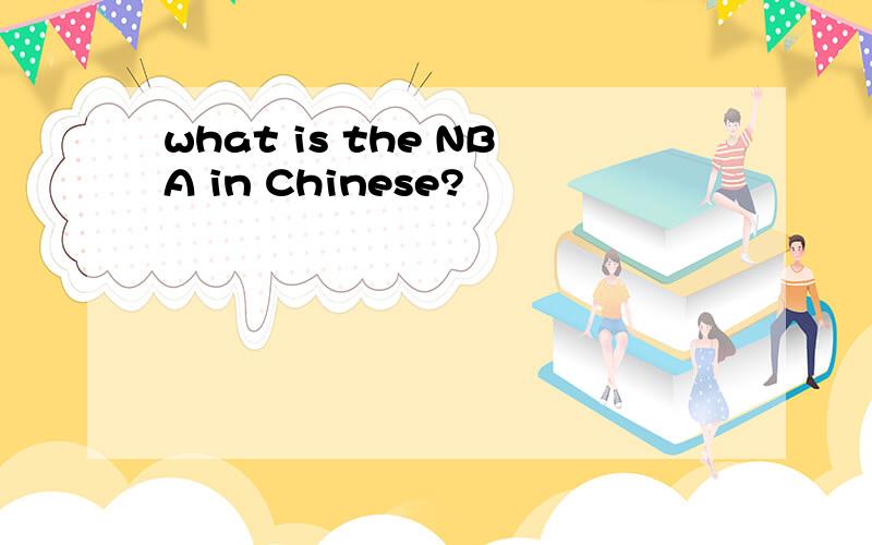 what is the NBA in Chinese?