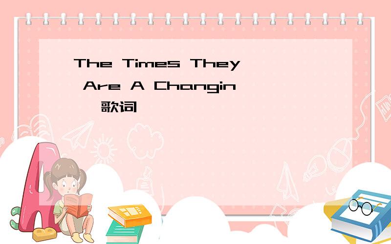 The Times They Are A Changin' 歌词