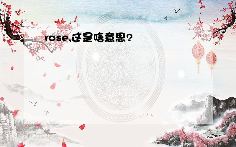 rose,这是啥意思?