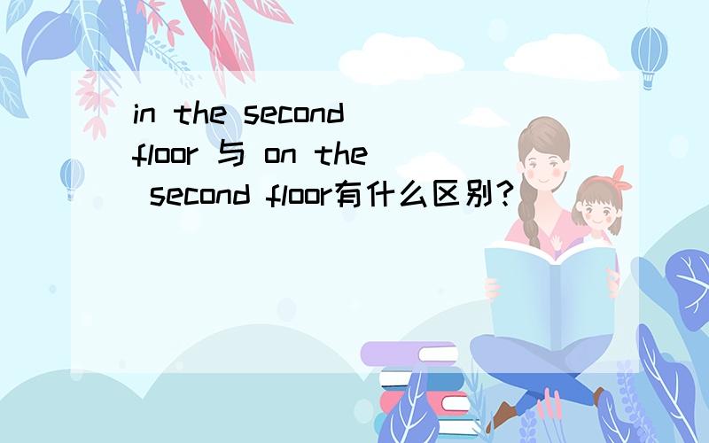 in the second floor 与 on the second floor有什么区别?