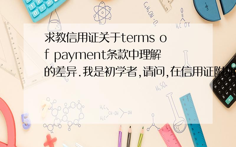 求教信用证关于terms of payment条款中理解的差异.我是初学者,请问,在信用证附加条款中,有一项terms of payment后面加了一句“however:”其后的话我初步怀疑是否是对我出口商不利的条款或者是说