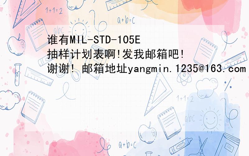 谁有MIL-STD-105E抽样计划表啊!发我邮箱吧! 谢谢! 邮箱地址yangmin.1235@163.com